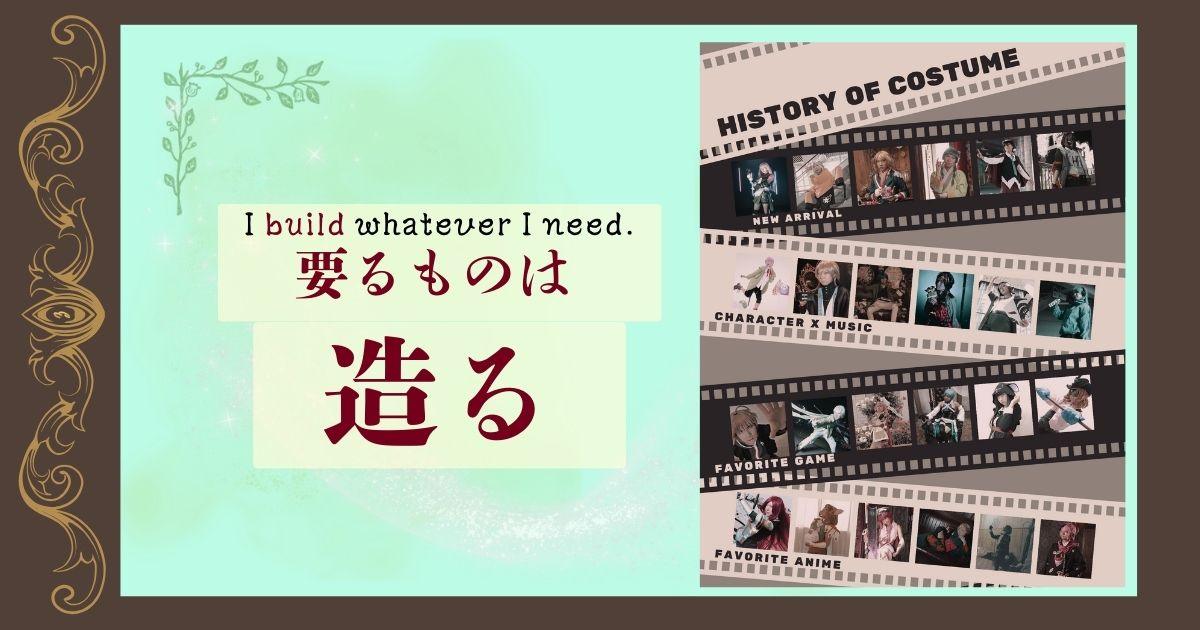 要るものは造る - I build whatever I need.